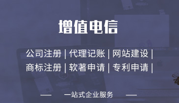 增值电信